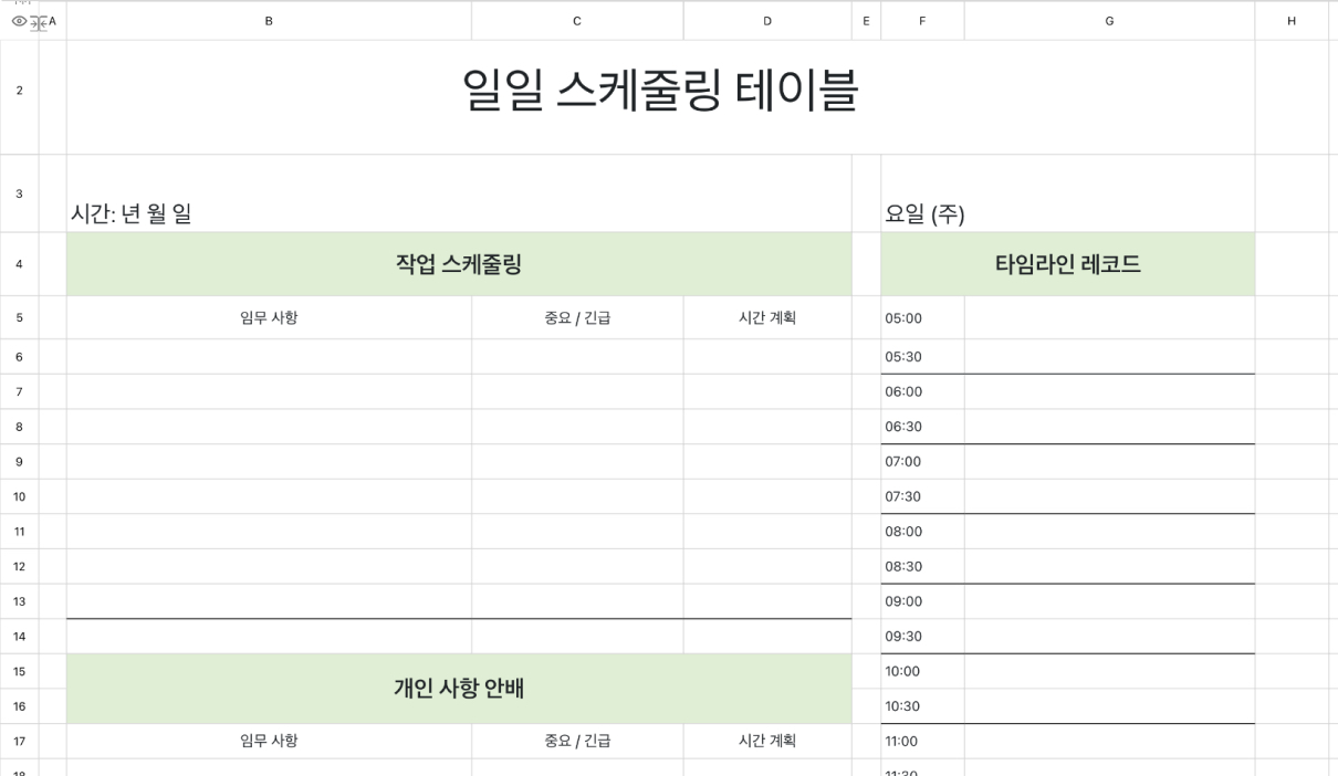 일일 스케줄링 테이블
